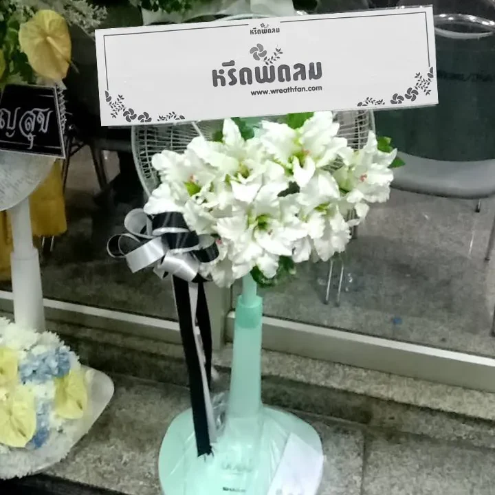 พวงหรีดพัดลม