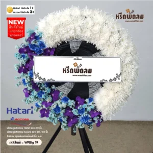 พวงหรีดพัดลมอุตสาหกรรมดอกไม้สด