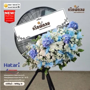 พวงหรีดพัดลมอุตสาหกรรมดอกไม้สด