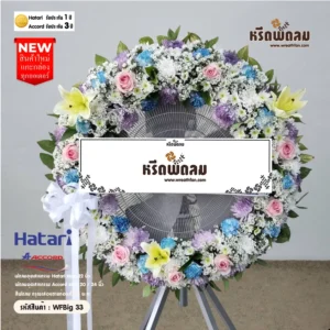 พวงหรีดพัดลมอุตสาหกรรมดอกไม้สด