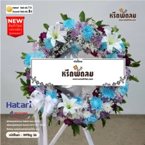 พวงหรีดพัดลมอุตสาหกรรมดอกไม้สด