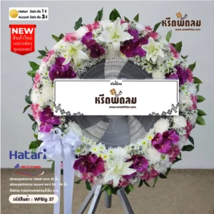 พวงหรีดพัดลมอุตสาหกรรมดอกไม้สด