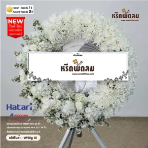 พวงหรีดพัดลมอุตสาหกรรม