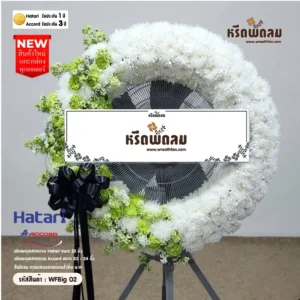 พวงหรีดพัดลมอุตสาหกรรม