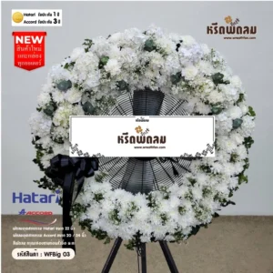 พวงหรีดพัดลมอุตสาหกรรม