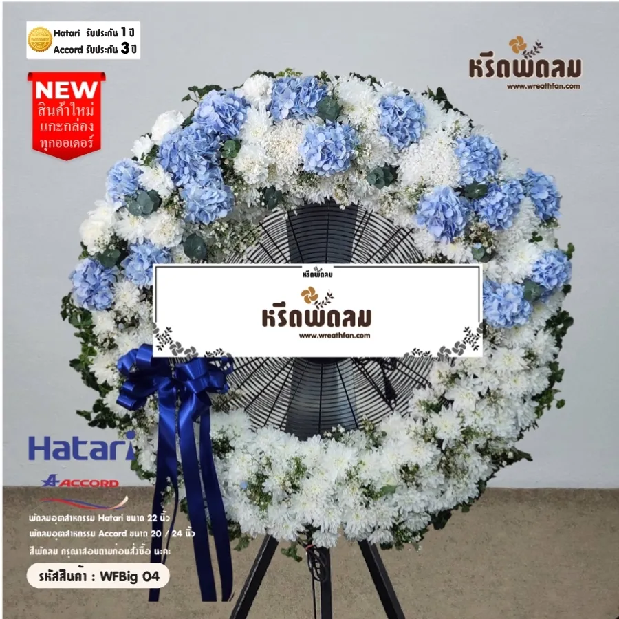 พวงหรีดพัดลมอุตสาหกรรม