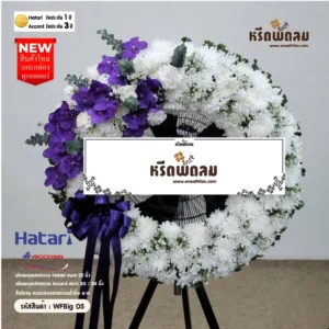 พวงหรีดพัดลมอุตสาหกรรม