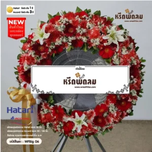 พวงหรีดพัดลมอุตสาหกรรม