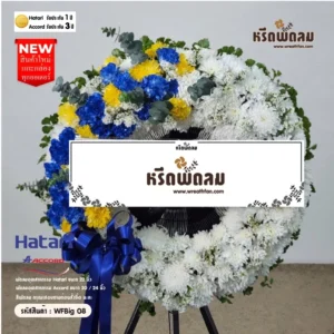 พวงหรีดพัดลมอุตสาหกรรม