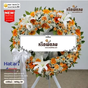 พวงหรีดพัดลมอุตสาหกรรม