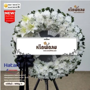 พวงหรีดพัดลมอุตสาหกรรม