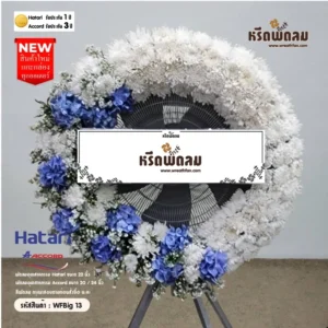 พวงหรีดพัดลมอุตสาหกรรม