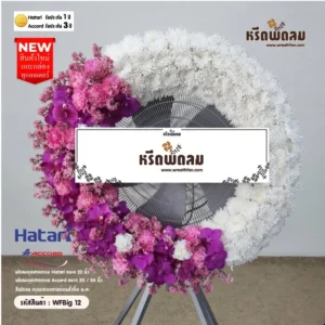 พวงหรีดพัดลมอุตสาหกรรม