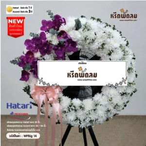 พวงหรีดพัดลมอุตสาหกรรม