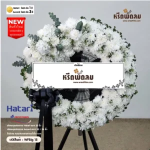 พวงหรีดพัดลมอุตสาหกรรม