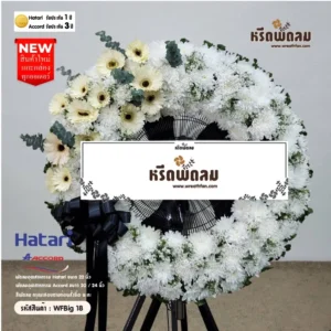 พวงหรีดพัดลมอุตสาหกรรม