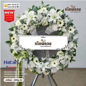 พวงหรีดพัดลมอุตสาหกรรม