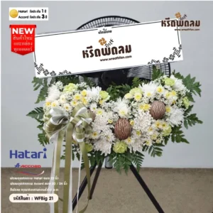 พวงหรีดพัดลมอุตสาหกรรม