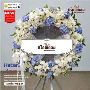 พวงหรีดพัดลมอุตสาหกรรม