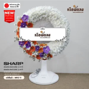 พวงหรีดพัดลม WFCf11