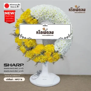 พวงหรีดพัดลม WFCf16