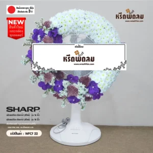 พวงหรีดพัดลม WFCf22