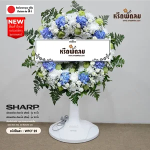 พวงหรีดพัดลมดอกไม้สด WFCf25