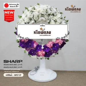พวงหรีดพัดลมดอกไม้สด WFCf27