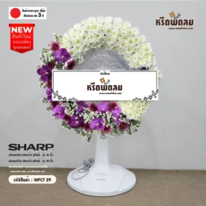 พวงหรีดพัดลมดอกไม้สด WFCf29