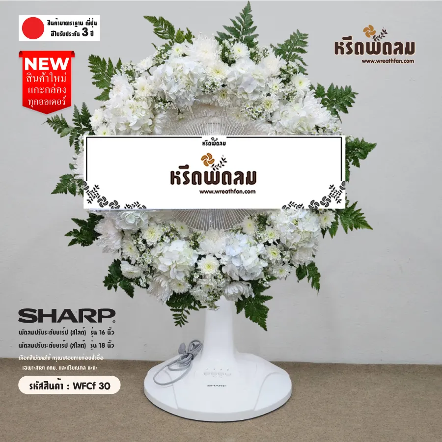 พวงหรีดพัดลมดอกไม้สด WFCf30