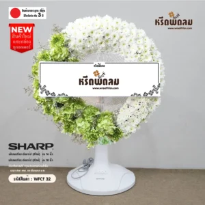 พวงหรีดพัดลมดอกไม้สด WFCf32