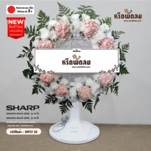 พวงหรีดพัดลมดอกไม้สด WFCf33