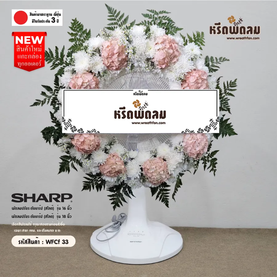 พวงหรีดพัดลมดอกไม้สด WFCf33
