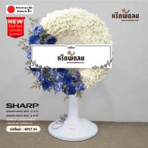 พวงหรีดพัดลมดอกไม้สด WFCf34