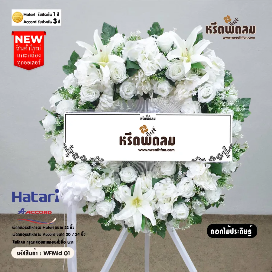 พวงหรีดพัดลมดอกไม้ประดิษฐ์