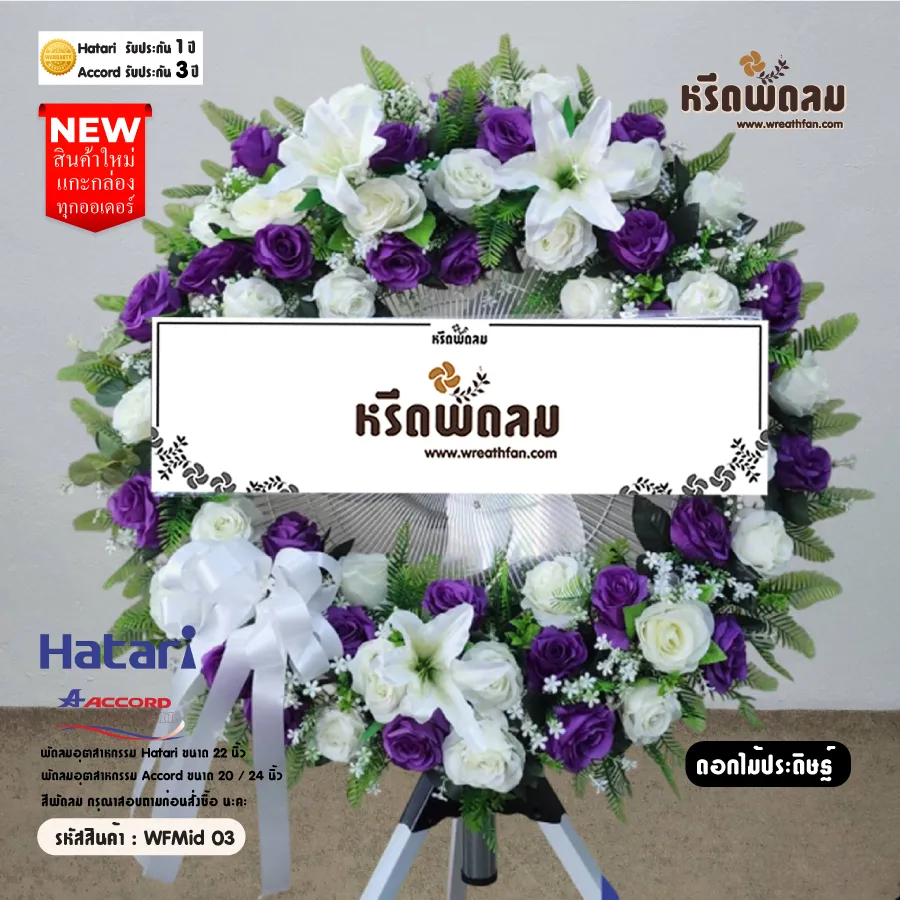 พวงหรีดพัดลมดอกไม้ประดิษฐ์