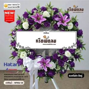 พวงหรีดพัดลมอุตสาหกรรมดอกไม้ประดิษฐ์