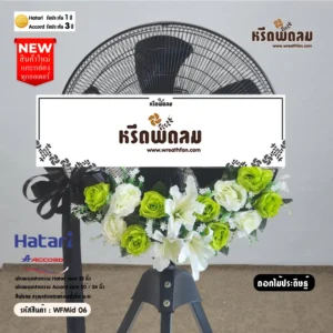 พวงหรีดพัดลมอุตสาหกรรมดอกไม้ประดิษฐ์