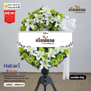พวงหรีดพัดลมอุตสาหกรรมดอกไม้ประดิษฐ์