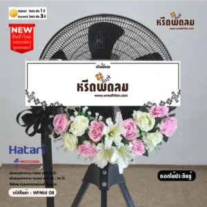 พวงหรีดพัดลมอุตสาหกรรมดอกไม้ประดิษฐ์