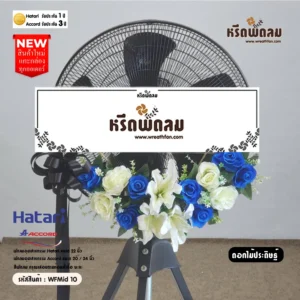 พวงหรีดพัดลมอุตสาหกรรมดอกไม้ประดิษฐ์