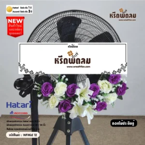 พวงหรีดพัดลมอุตสาหกรรมดอกไม้ประดิษฐ์