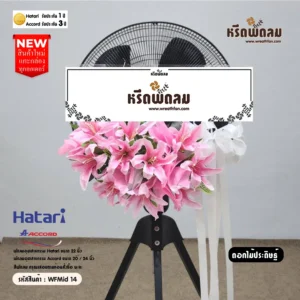 พวงหรีดพัดลมอุตสาหกรรมดอกไม้ประดิษฐ์