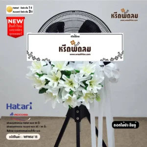 พวงหรีดพัดลมอุตสาหกรรมดอกไม้ประดิษฐ์