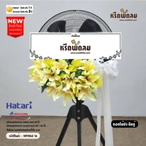 พวงหรีดพัดลมอุตสาหกรรมดอกไม้ประดิษฐ์