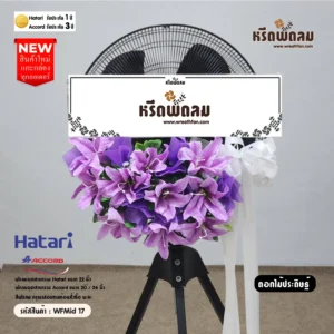 พวงหรีดพัดลมอุตสาหกรรมดอกไม้ประดิษฐ์