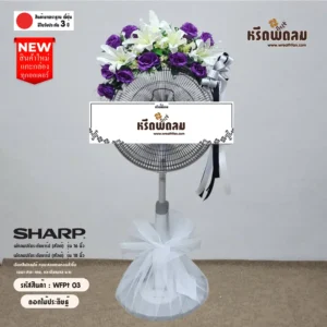 พวงหรีดพัดลมดอกไม้ประดิษฐ์WFPt03