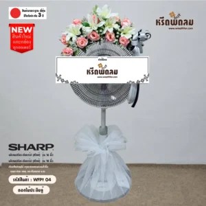 พวงหรีดพัดลมดอกไม้ประดิษฐ์WFPt04