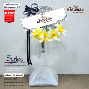 พวงหรีดพัดลมดอกไม้ประดิษฐ์WFSeries-01