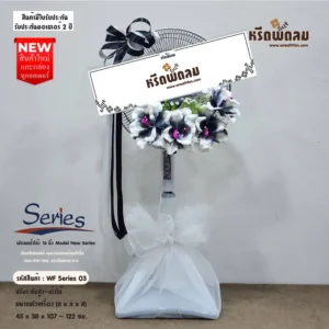 พวงหรีดพัดลมดอกไม้ประดิษฐ์WFSeries-03